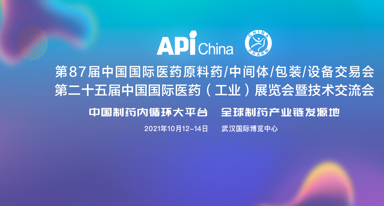 漢江藥業將參加中國武漢APIchina展會